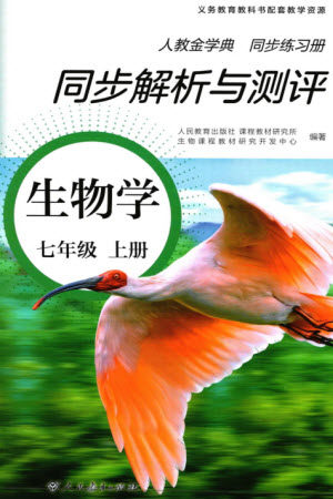 人民教育出版社2023年秋人教金学典同步解析与测评七年级生物上册人教版参考答案