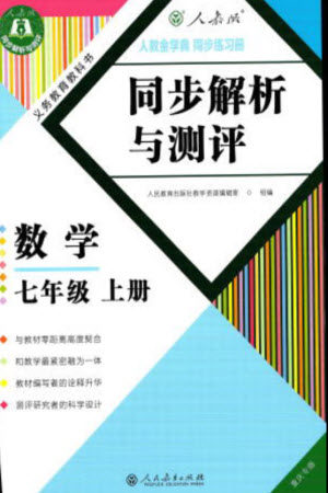 人民教育出版社2023年秋人教金学典同步解析与测评七年级数学上册人教版重庆专版参考答案