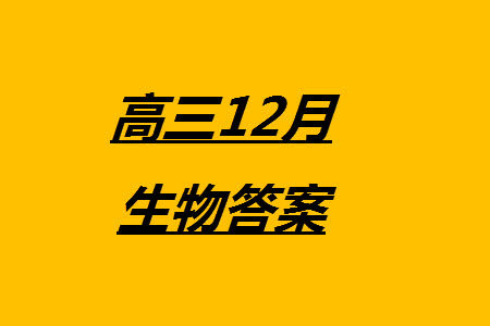 2024届河北省部分重点高中高三上学期12月普通高考模拟试题生物参考答案