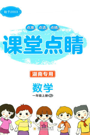 四川大学出版社2023年秋课堂点睛一年级数学上册人教版湖南专版参考答案