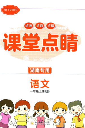 四川大学出版社2023年秋课堂点睛一年级语文上册人教版湖南专版参考答案 四川大学出版社2023年秋课堂点睛一年级语文上册人教版湖南专版参考答案