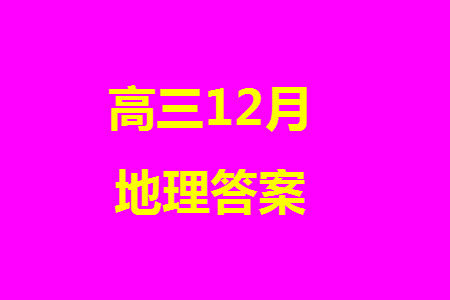 2024届河北省部分重点高中高三上学期12月普通高考模拟试题地理参考答案