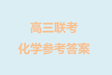 金丽衢十二校2024届高三上学期12月第一次联考化学参考答案
