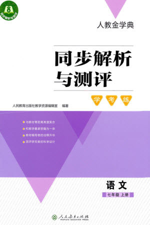 人民教育出版社2023年秋人教金学典同步解析与测评学考练七年级语文上册人教版参考答案