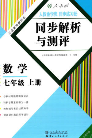 人民教育出版社2023年秋人教金学典同步解析与测评七年级数学上册人教版云南专版参考答案 人民教育出版社2023年秋人教金学典同步解析与测评七年级数学上册人教版云南专版参考答案