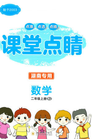四川大学出版社2023年秋课堂点睛二年级数学上册人教版湖南专版参考答案