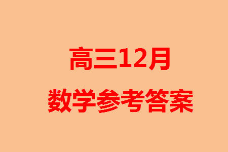 2024届河北省部分重点高中高三上学期12月普通高考模拟试题数学参考答案