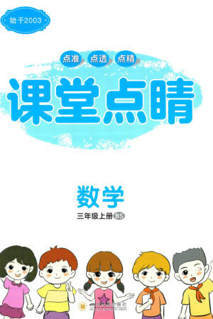 四川大学出版社2023年秋课堂点睛三年级数学上册北师大版参考答案 四川大学出版社2023年秋课堂点睛三年级数学上册北师大版参考答案