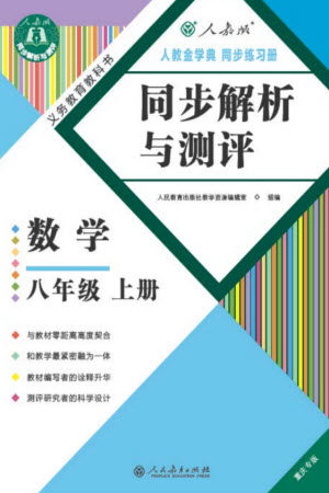 人民教育出版社2023年秋人教金学典同步解析与测评八年级数学上册人教版重庆专版参考答案