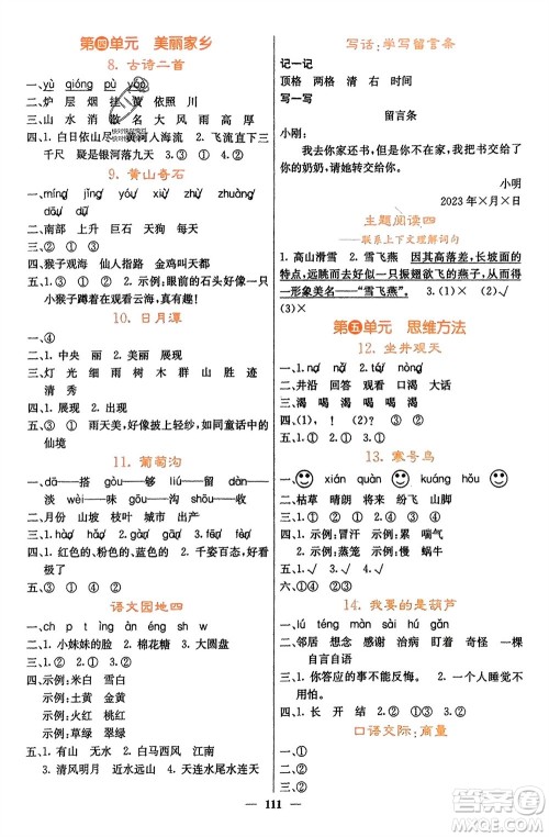 四川大学出版社2023年秋课堂点睛二年级语文上册人教版湖南专版参考答案