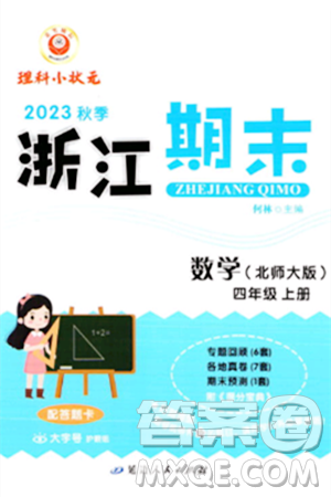 延边人民出版社2023年秋励耘书业浙江期末四年级数学上册北师大版浙江专版答案