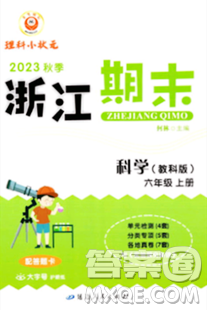 延边人民出版社2023年秋励耘书业浙江期末六年级科学上册教科版浙江专版答案