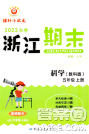 延边人民出版社2023年秋励耘书业浙江期末五年级科学上册教科版浙江专版答案