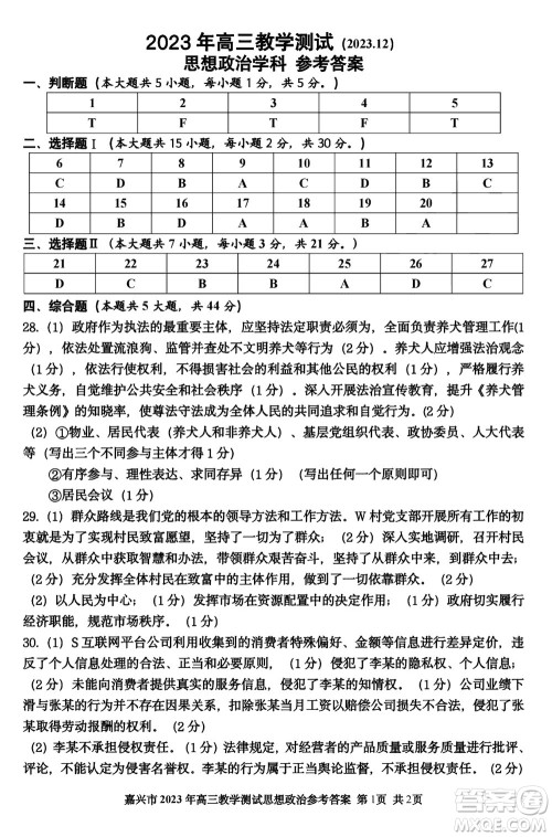 浙江嘉兴市2024届高三上学期12月一模考试政治参考答案