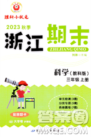 延边人民出版社2023年秋励耘书业浙江期末三年级科学上册教科版浙江专版答案 延边人民出版社2023年秋励耘书业浙江期末三年级科学上册教科版浙江专版答案