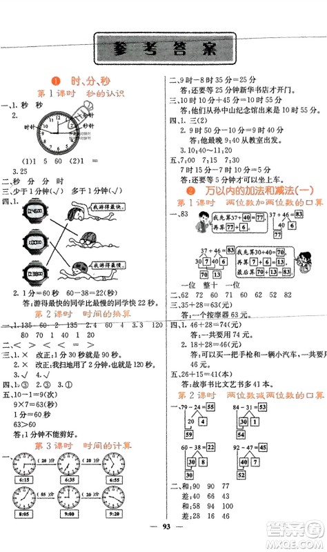 四川大学出版社2023年秋课堂点睛三年级数学上册人教版湖南专版参考答案