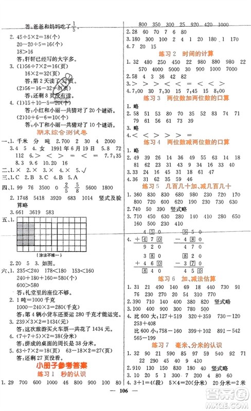 四川大学出版社2023年秋课堂点睛三年级数学上册人教版湖南专版参考答案