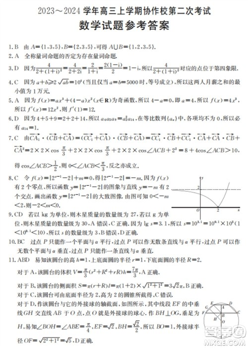 辽宁省葫芦岛市协作校2023-2024学年高三上学期第二次考试数学参考答案 辽宁省葫芦岛市协作校2023-2024学年高三上学期第二次考试数学参考答案