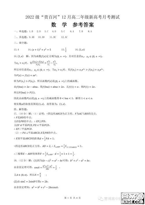 广西贵百河2023-2024学年高二上学期12月新高考月考测试数学试题答案