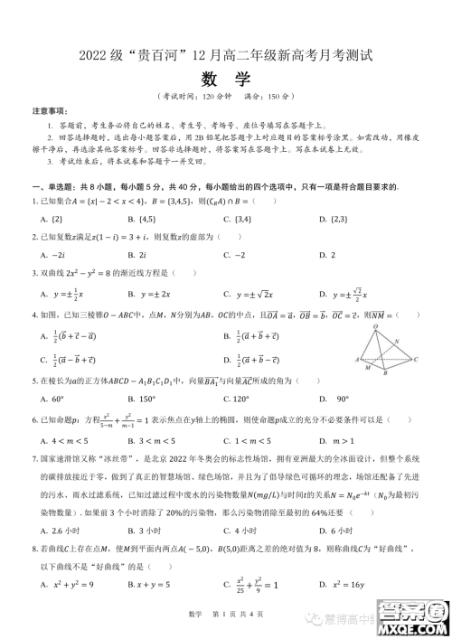 广西贵百河2023-2024学年高二上学期12月新高考月考测试数学试题答案