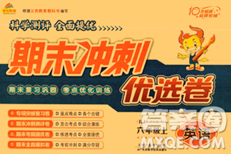 天津科学技术出版社2023年秋期末冲刺优选卷六年级英语上册人教PEP版答案