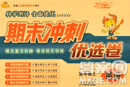 天津科学技术出版社2023年秋期末冲刺优选卷五年级英语上册人教PEP版答案