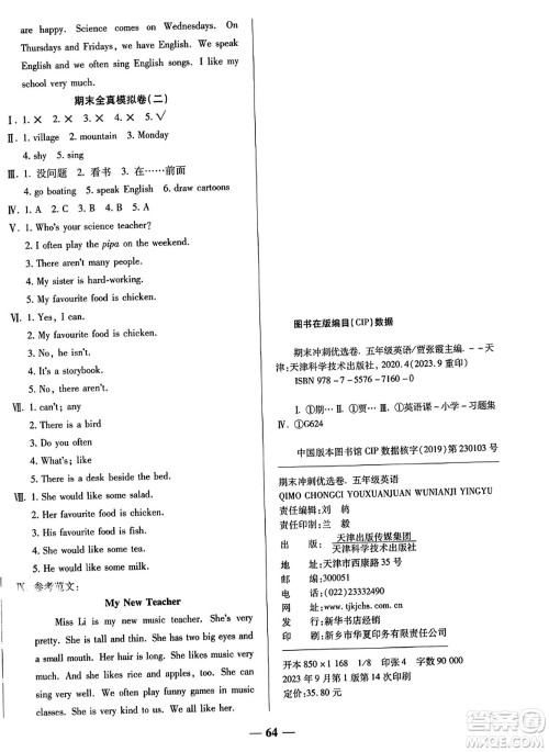 天津科学技术出版社2023年秋期末冲刺优选卷五年级英语上册人教PEP版答案
