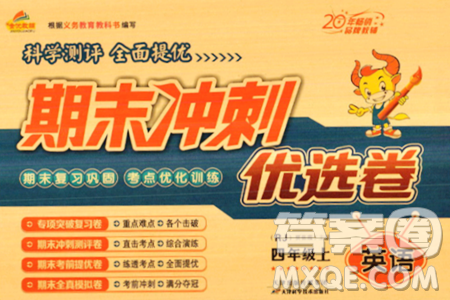 天津科学技术出版社2023年秋期末冲刺优选卷四年级英语上册人教PEP版答案