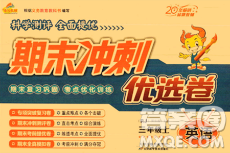 天津科学技术出版社2023年秋期末冲刺优选卷三年级英语上册人教PEP版答案