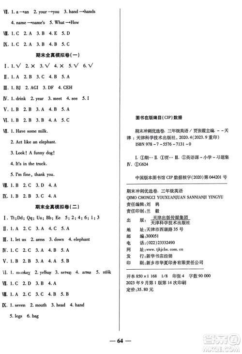 天津科学技术出版社2023年秋期末冲刺优选卷三年级英语上册人教PEP版答案