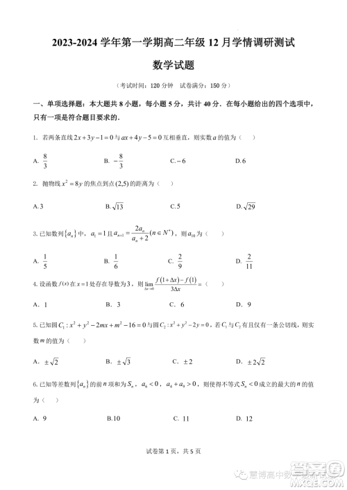 江苏高邮2023-2024学年高二上学期12月学情调研测试数学试卷答案