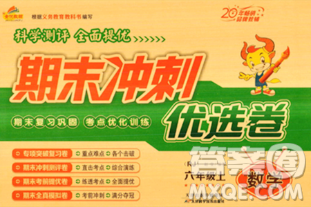 天津科学技术出版社2023年秋期末冲刺优选卷六年级数学上册人教版答案