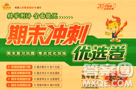 天津科学技术出版社2023年秋期末冲刺优选卷五年级数学上册人教版答案