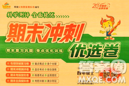 天津科学技术出版社2023年秋期末冲刺优选卷四年级数学上册人教版答案