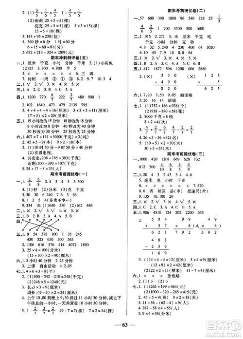 天津科学技术出版社2023年秋期末冲刺优选卷三年级数学上册人教版答案