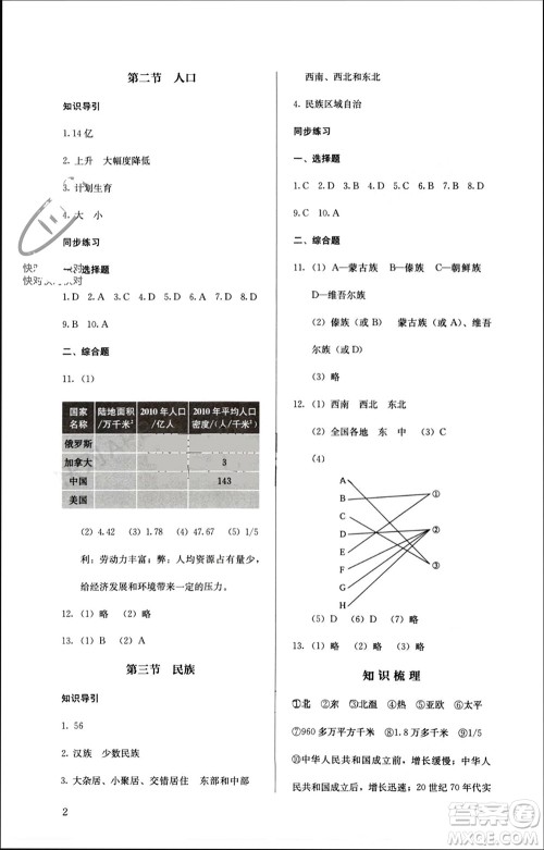 人民教育出版社2023年秋人教金学典同步解析与测评八年级地理上册人教版参考答案