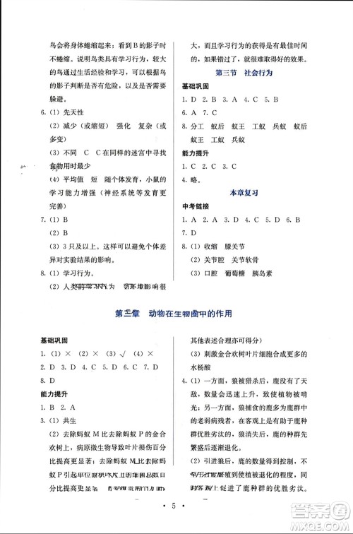 人民教育出版社2023年秋人教金学典同步解析与测评八年级生物上册人教版参考答案