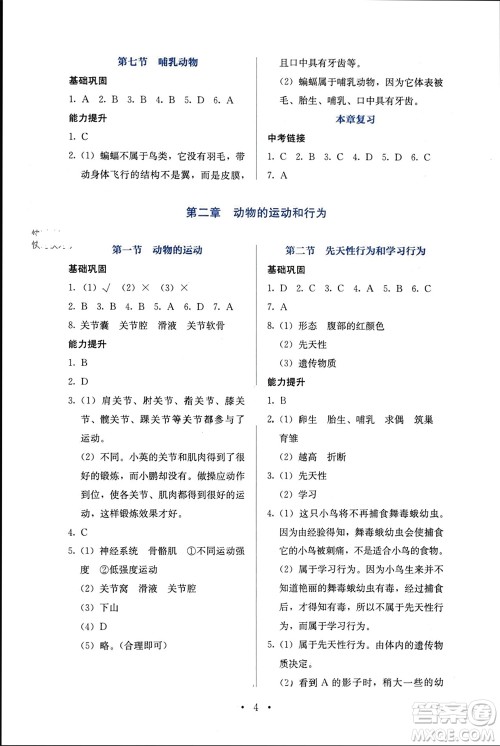 人民教育出版社2023年秋人教金学典同步解析与测评八年级生物上册人教版参考答案