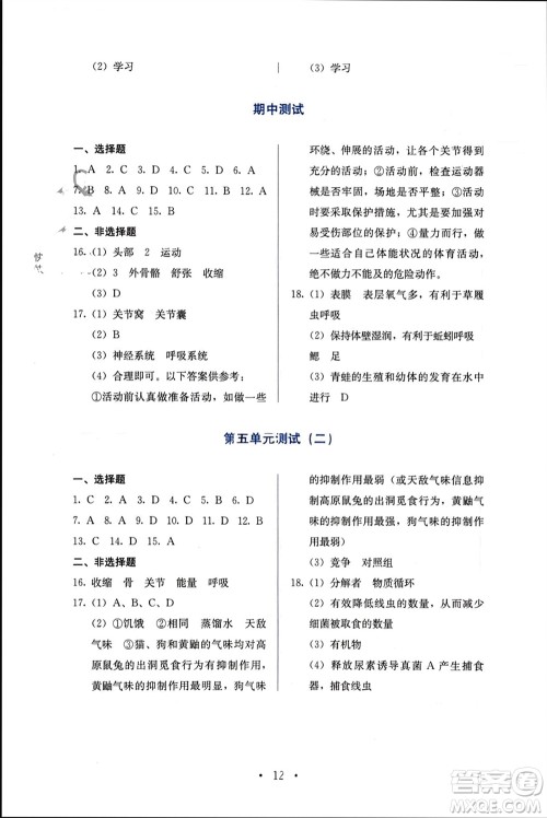 人民教育出版社2023年秋人教金学典同步解析与测评八年级生物上册人教版参考答案