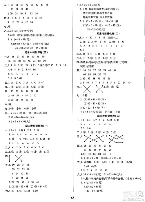 天津科学技术出版社2023年秋期末冲刺优选卷二年级数学上册人教版答案