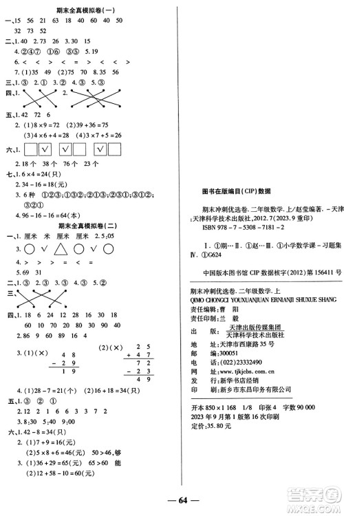 天津科学技术出版社2023年秋期末冲刺优选卷二年级数学上册人教版答案