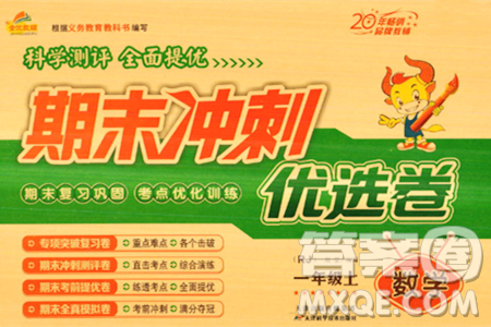 天津科学技术出版社2023年秋期末冲刺优选卷一年级数学上册人教版答案 天津科学技术出版社2023年秋期末冲刺优选卷一年级数学上册人教版答案