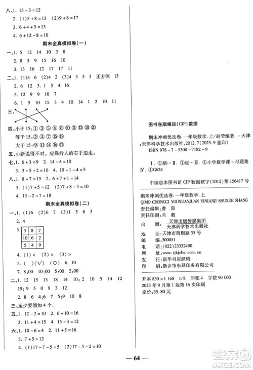 天津科学技术出版社2023年秋期末冲刺优选卷一年级数学上册人教版答案