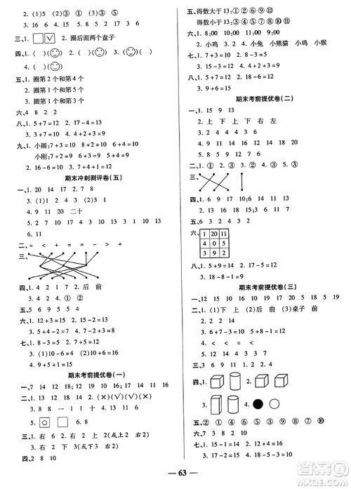 天津科学技术出版社2023年秋期末冲刺优选卷一年级数学上册人教版答案