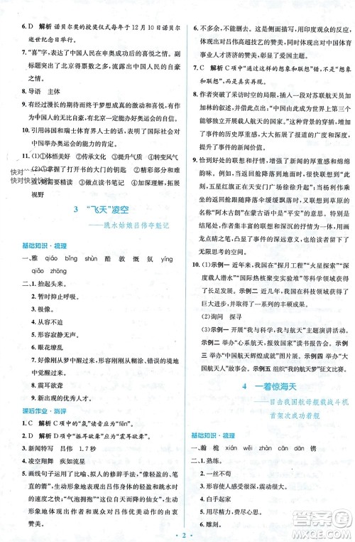 人民教育出版社2023年秋人教金学典同步解析与测评学考练八年级语文上册人教版参考答案