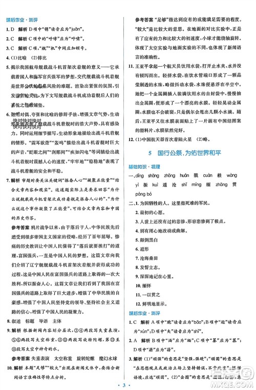 人民教育出版社2023年秋人教金学典同步解析与测评学考练八年级语文上册人教版参考答案