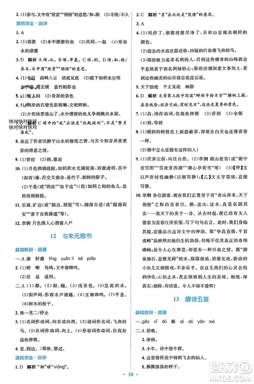 人民教育出版社2023年秋人教金学典同步解析与测评学考练八年级语文上册人教版参考答案