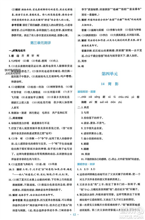 人民教育出版社2023年秋人教金学典同步解析与测评学考练八年级语文上册人教版参考答案