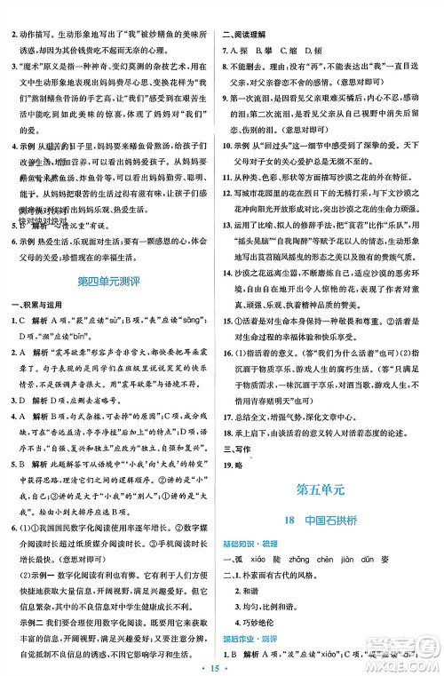 人民教育出版社2023年秋人教金学典同步解析与测评学考练八年级语文上册人教版参考答案