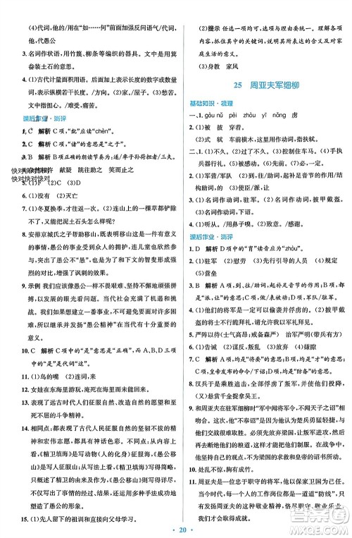 人民教育出版社2023年秋人教金学典同步解析与测评学考练八年级语文上册人教版参考答案